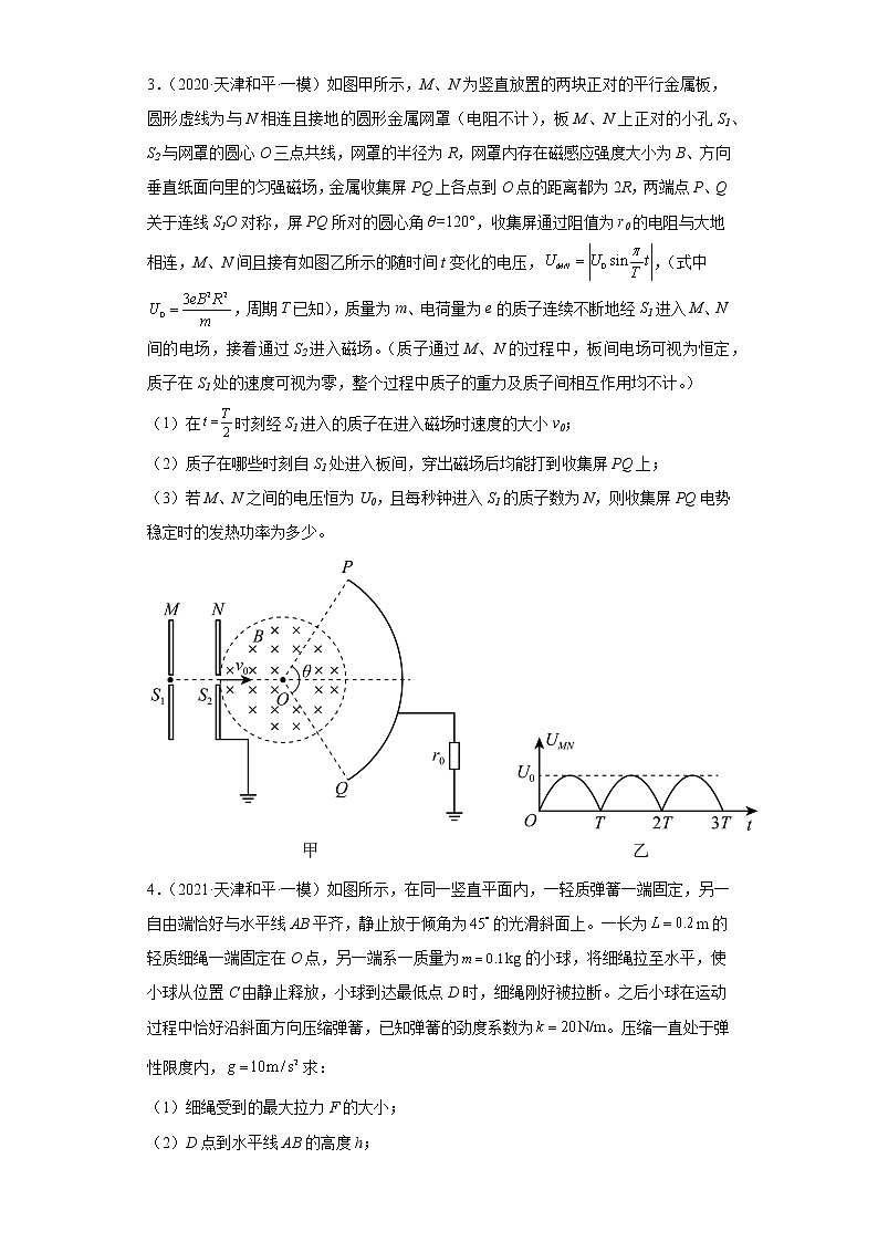 天津市和平区2020届-2022届高考物理三年模拟（一模）试题汇编-解答题02