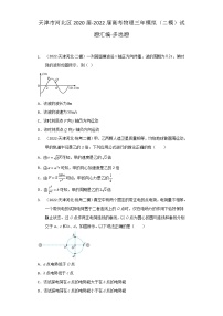 天津市河北区2020届-2022届高考物理三年模拟（二模）试题汇编-多选题