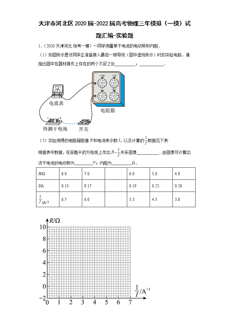 天津市河北区2020届-2022届高考物理三年模拟（一模）试题汇编-实验题01