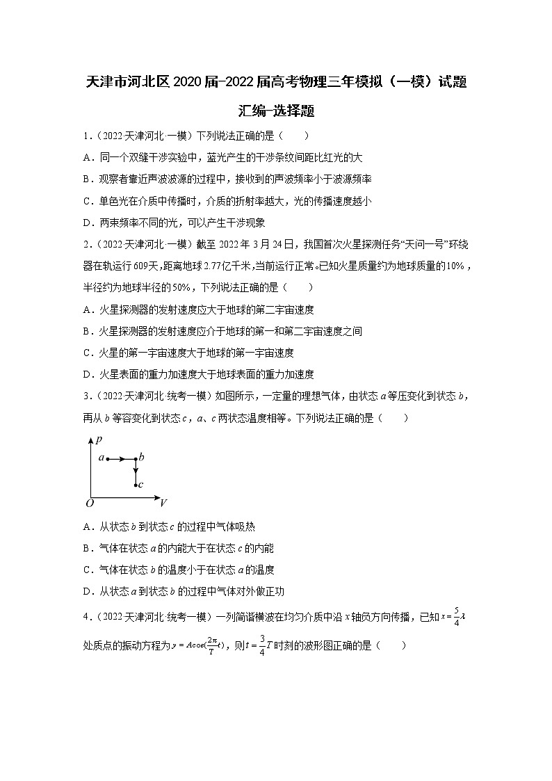 天津市河北区2020届-2022届高考物理三年模拟（一模）试题汇编-选择题01