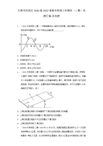 天津市河西区2020届-2022届高考物理三年模拟（二模）试题汇编-多选题