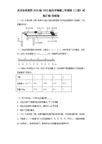 天津市河西区2020届-2022届高考物理三年模拟（二模）试题汇编-实验题