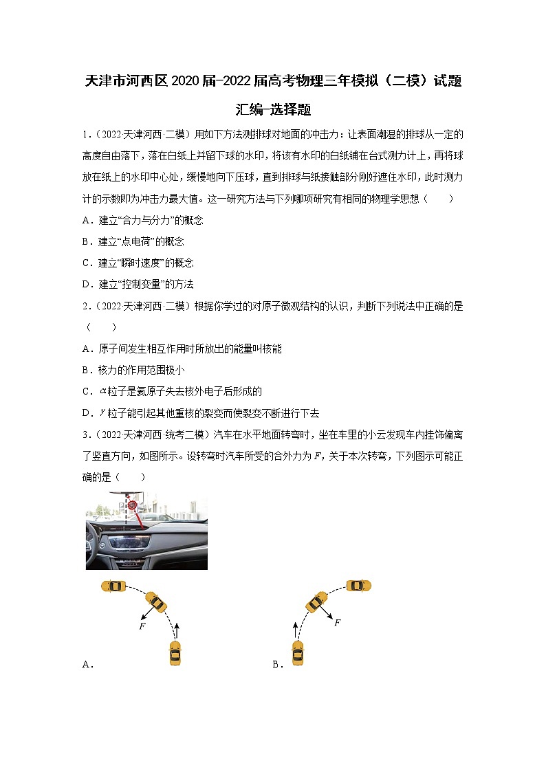 天津市河西区2020届-2022届高考物理三年模拟（二模）试题汇编-选择题01