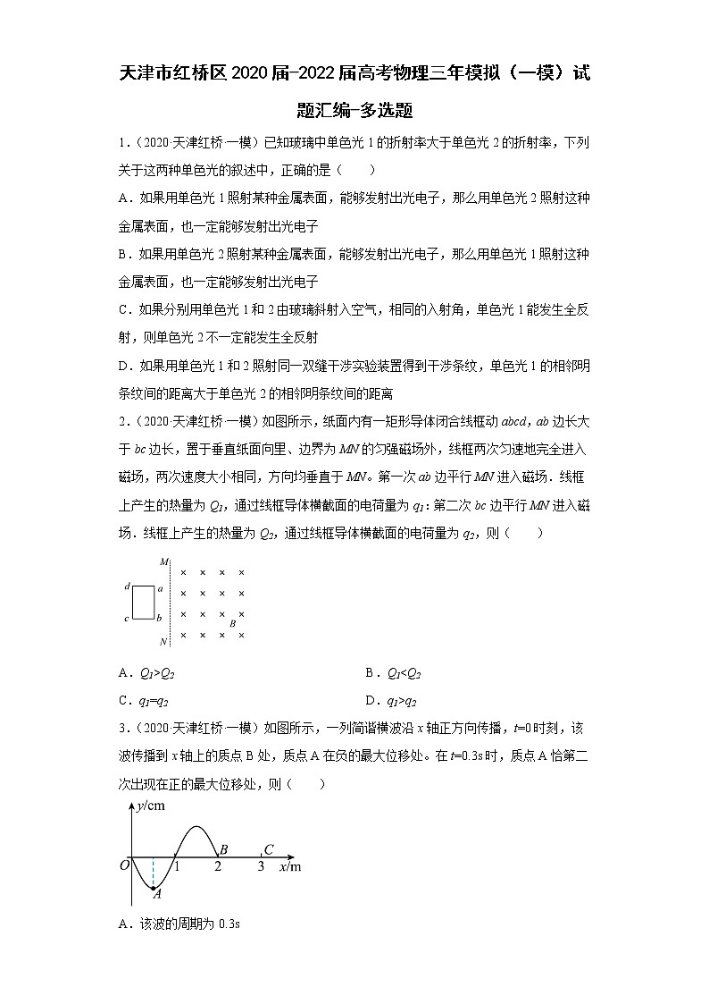 天津市红桥区2020届-2022届高考物理三年模拟（一模）试题汇编-多选题01