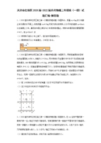 天津市红桥区2020届-2022届高考物理三年模拟（一模）试题汇编-解答题