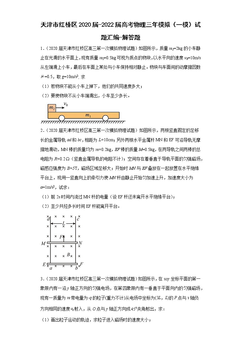 天津市红桥区2020届-2022届高考物理三年模拟（一模）试题汇编-解答题01