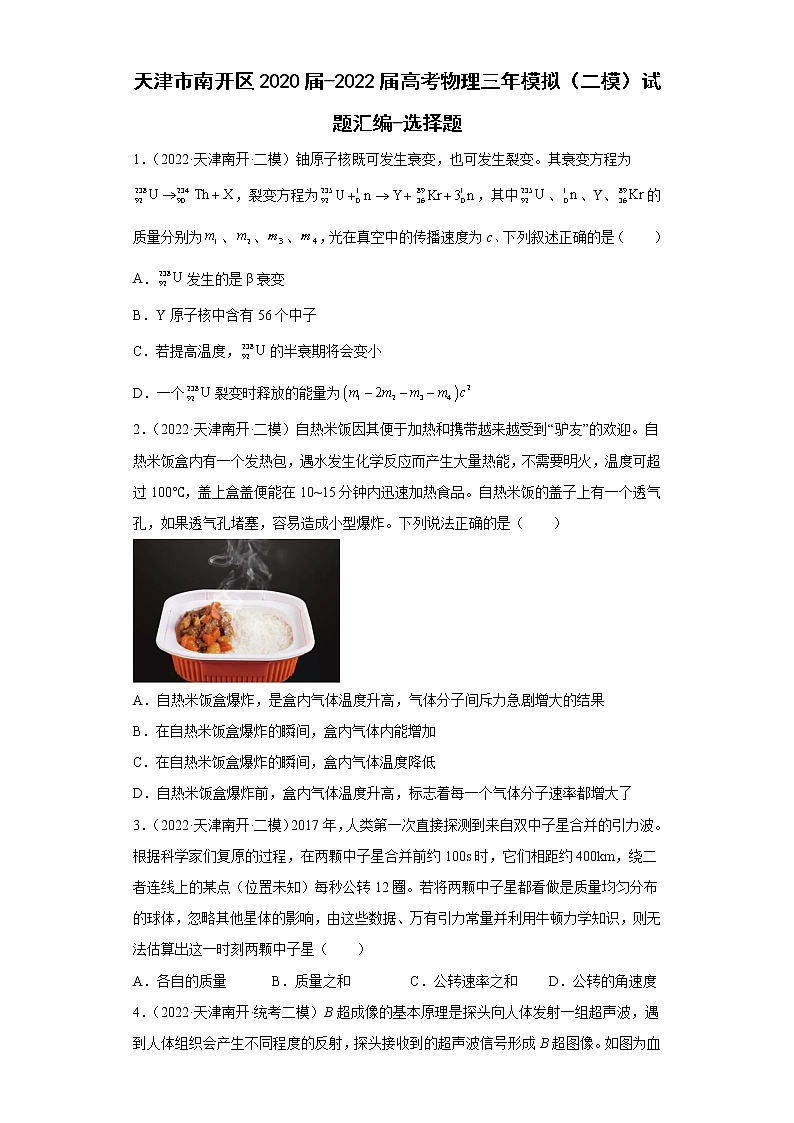 天津市南开区2020届-2022届高考物理三年模拟（二模）试题汇编-选择题01