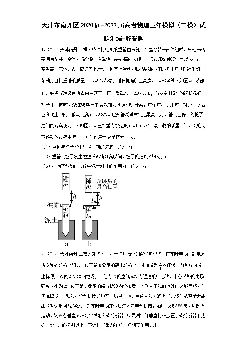天津市南开区2020届-2022届高考物理三年模拟（二模）试题汇编-解答题01