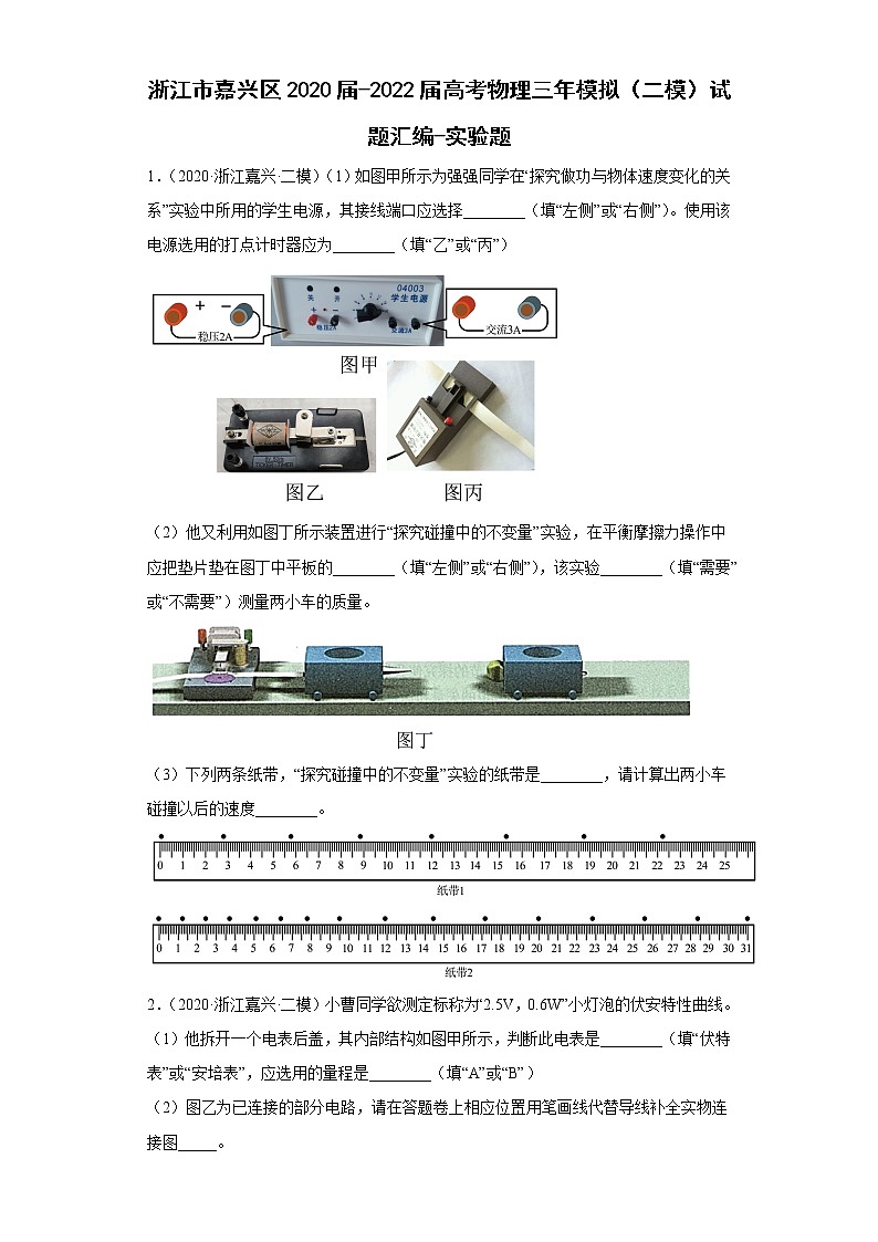 浙江市嘉兴区2020届-2022届高考物理三年模拟（二模）试题汇编-实验题第1页