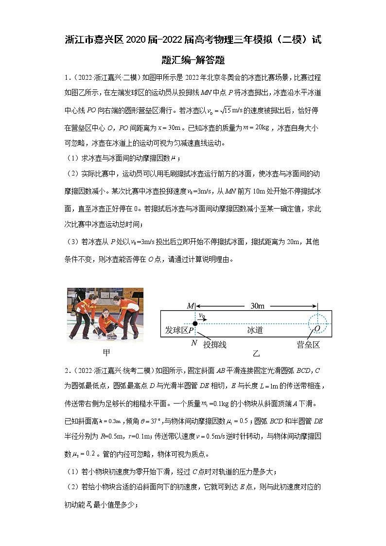 浙江市嘉兴区2020届-2022届高考物理三年模拟（二模）试题汇编-解答题01
