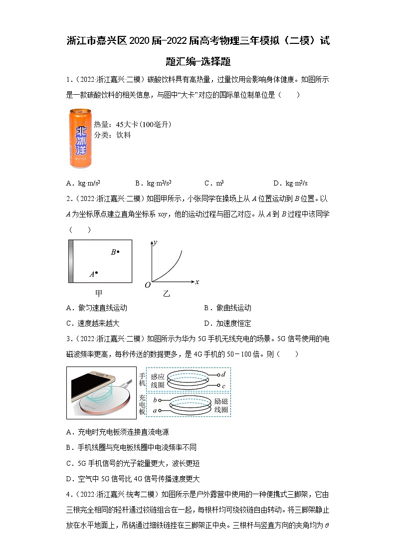 浙江市嘉兴区2020届-2022届高考物理三年模拟（二模）试题汇编-选择题01