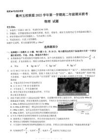 2022-2023学年浙江省衢州五校联盟高二上学期1月期末联考试题 物理 PDF版