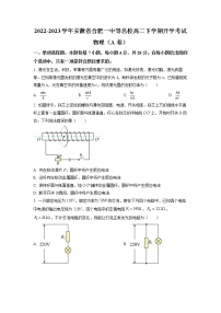 2022-2023学年安徽省合肥一中等名校高二下学期开学考试物理试题 Word版