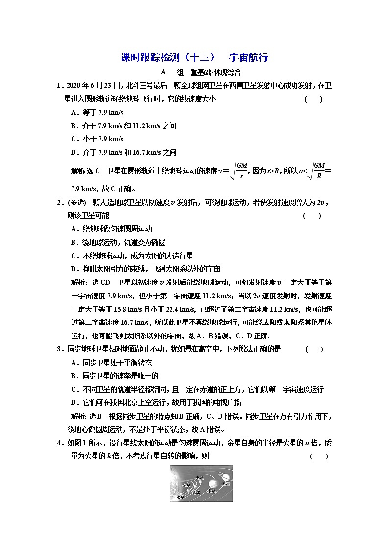 第七章  万有引力与宇宙航行（四）  宇宙航行 试卷01