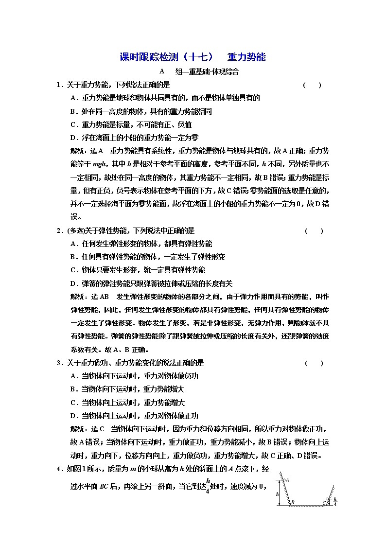 第八章   机械能守恒定律（二）  重力势能第1页