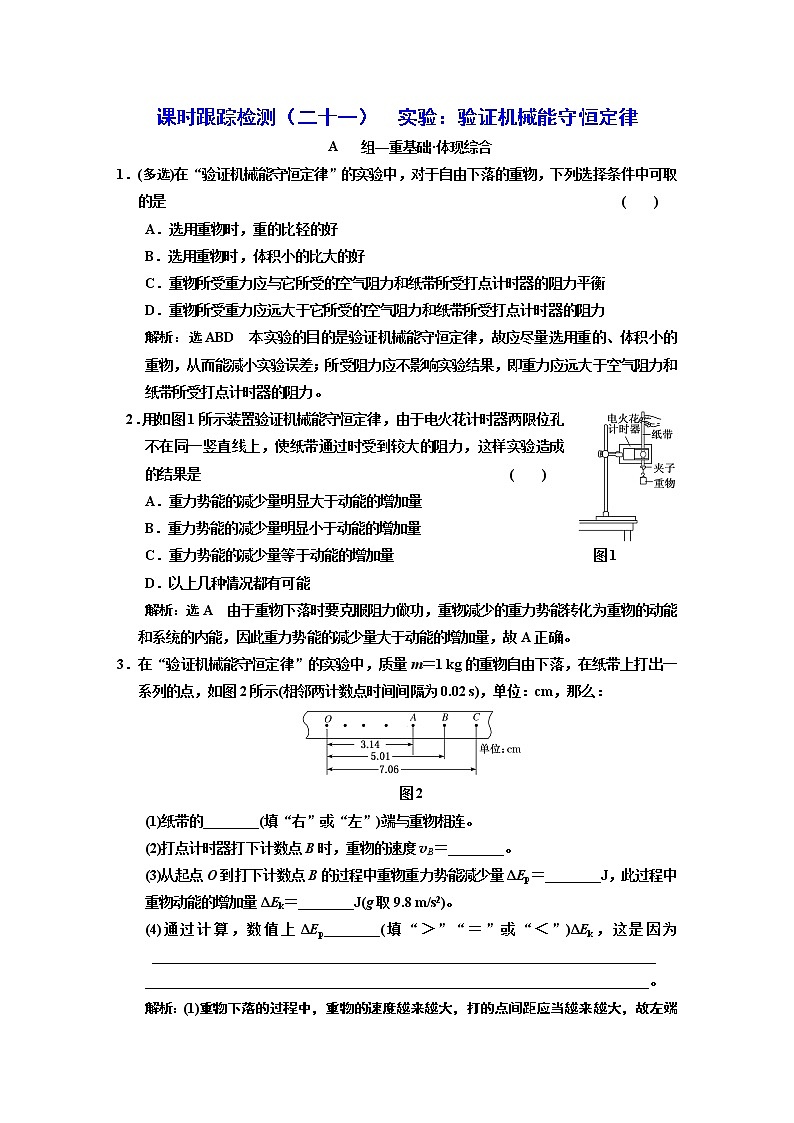 第八章   机械能守恒定律（五）  实验：验证机械能守恒定律第1页