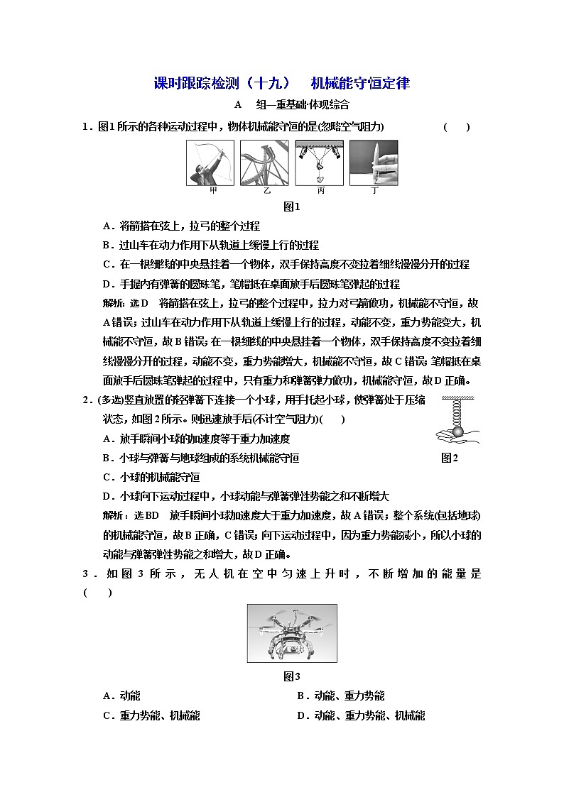 第八章   机械能守恒定律（四）  机械能守恒定律 试卷01