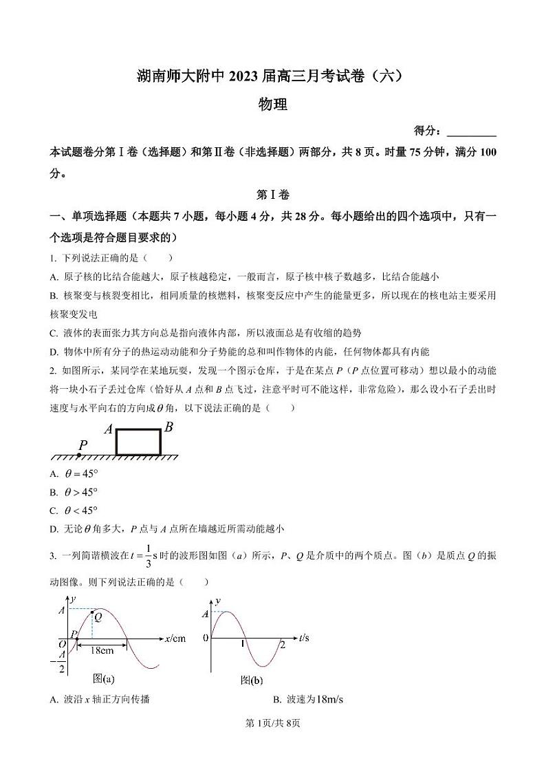 湖南省湖南师范大学附属中学2022-2023学年高三下学期月考卷（六）物理试题01