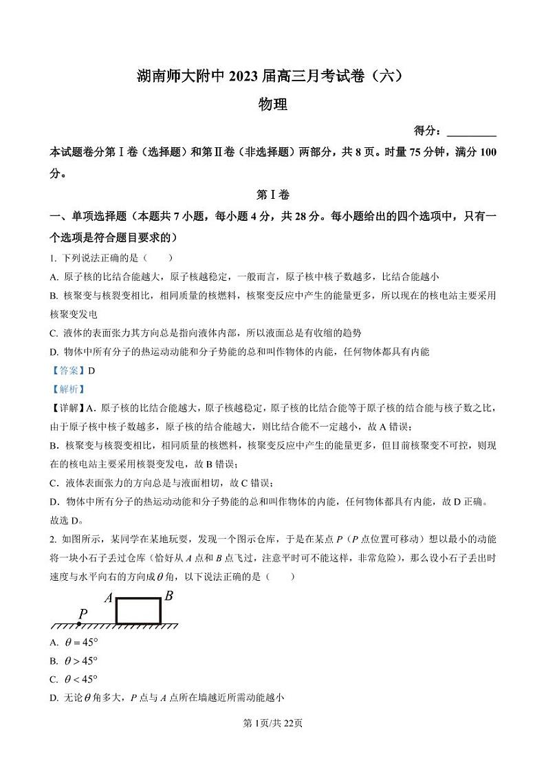 湖南省湖南师范大学附属中学2022-2023学年高三下学期月考卷（六）物理试题01