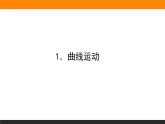 5.1．曲线运动课件PPT