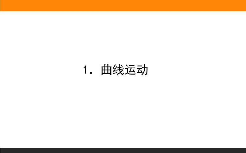 5.1．曲线运动课件PPT01