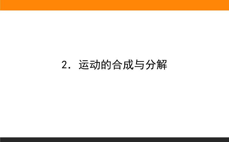 5.2．运动的合成与分解课件PPT第1页