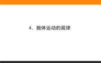 高中物理人教版 (2019)必修 第二册4 抛体运动的规律评课课件ppt