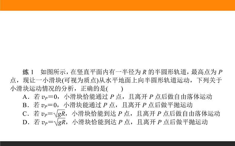 微专题(三)　竖直平面内的圆周运动模型课件PPT第7页