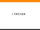 7.2.万有引力定律课件PPT