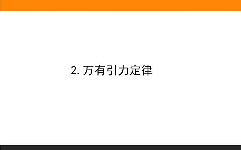 7.2.万有引力定律课件PPT第1页