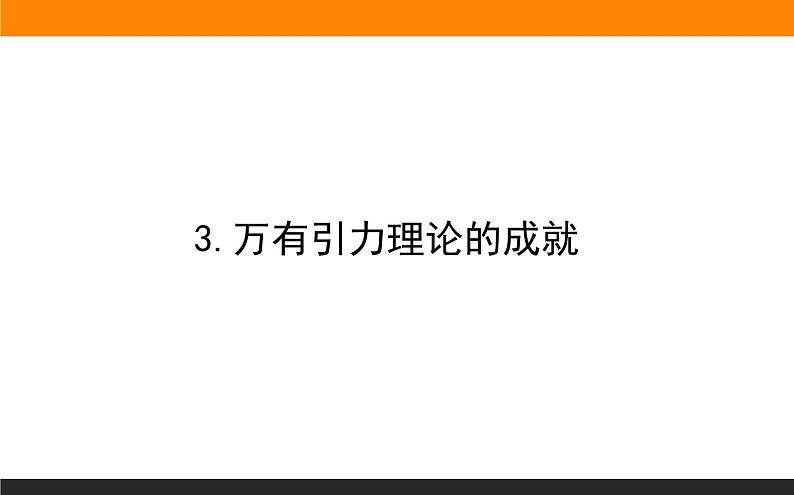 7.3.万有引力理论的成就课件PPT第1页