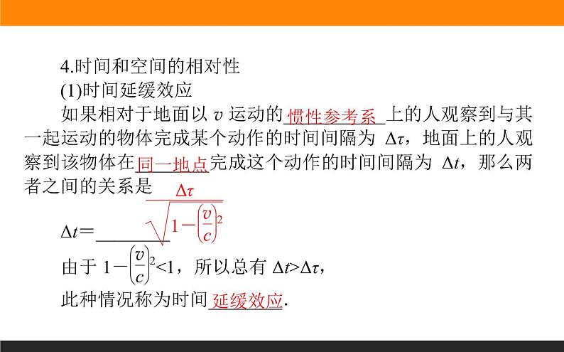 7.5.相对论时空观与牛顿力学的局限性课件PPT07