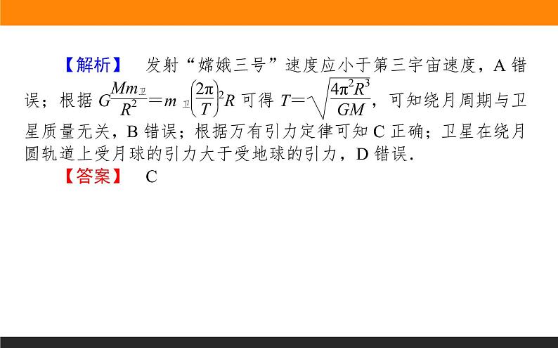 微专题(五)　卫星的变轨问题及宇宙航行的几个问题辨析课件PPT06