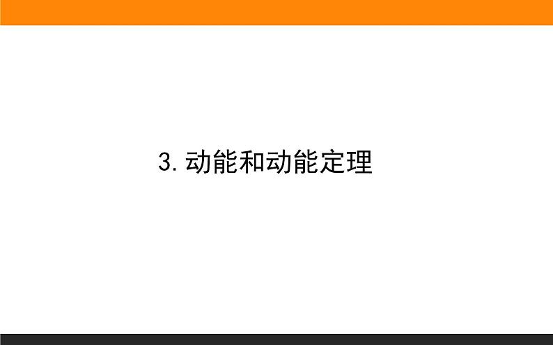 8.3.动能和动能定理课件PPT01