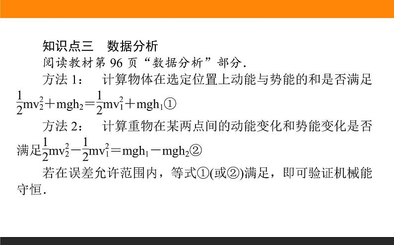 8.5.实验：验证机械能守恒定律课件PPT07