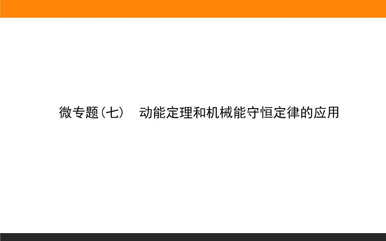 微专题(七)　动能定理和机械能守恒定律的应用课件PPT01