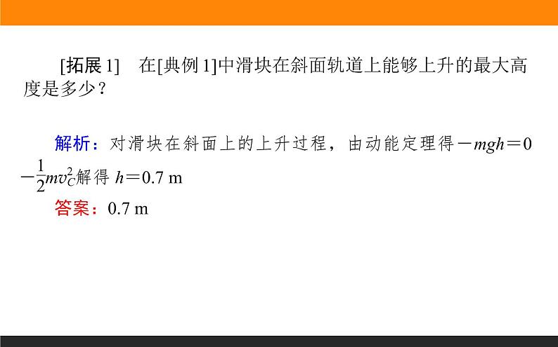 微专题(七)　动能定理和机械能守恒定律的应用课件PPT07