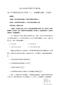 2022-2023学年重庆市巴蜀名校高三下学期高考适应性月考卷（七） 物理模拟试题1（含答案）