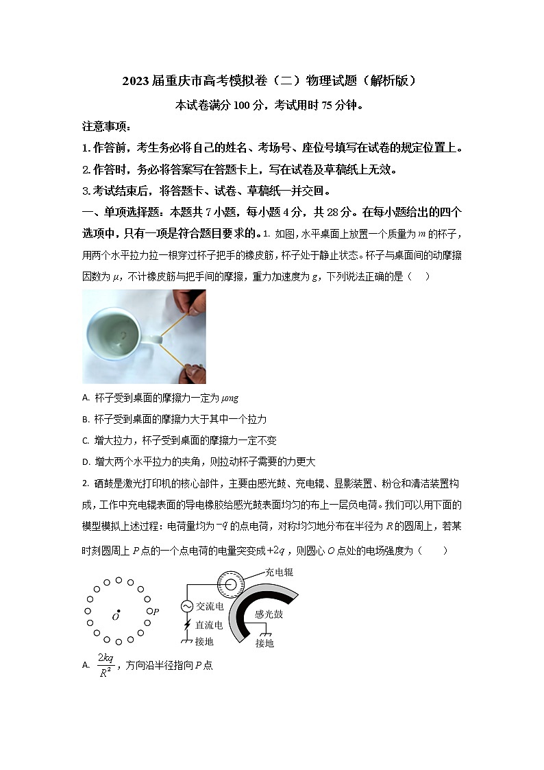 2023届重庆市高考模拟卷（二）物理试题（解析版）01