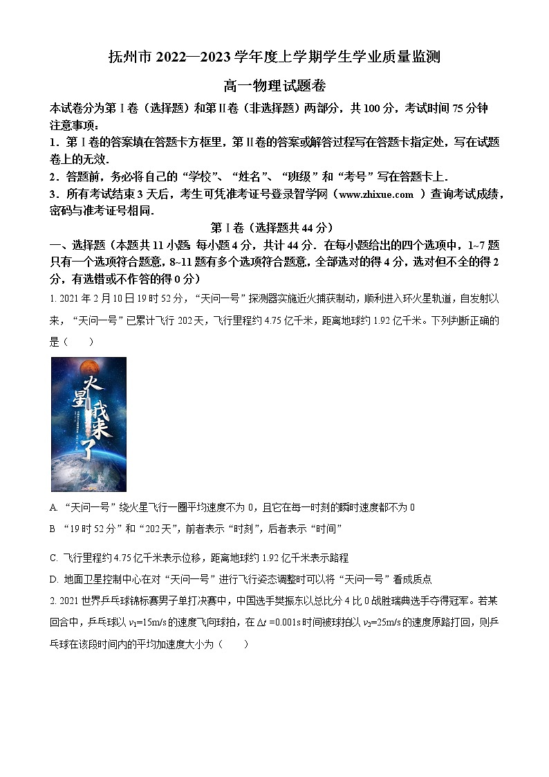 江西省抚州市2022-2023学年高一上学期学生学业质量监测物理试题第1页
