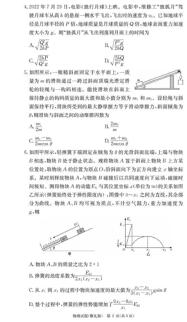 2022-2023学年湖南省长沙市雅礼中学高三上学期月考物理试卷（二） PDF版02