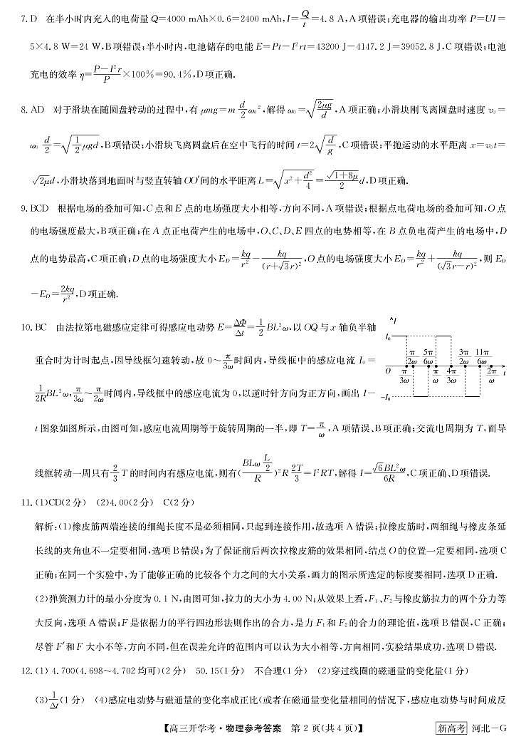 2022-2023学年河北省新课改九师联盟高三下学期开学考试 物理 PDF版02