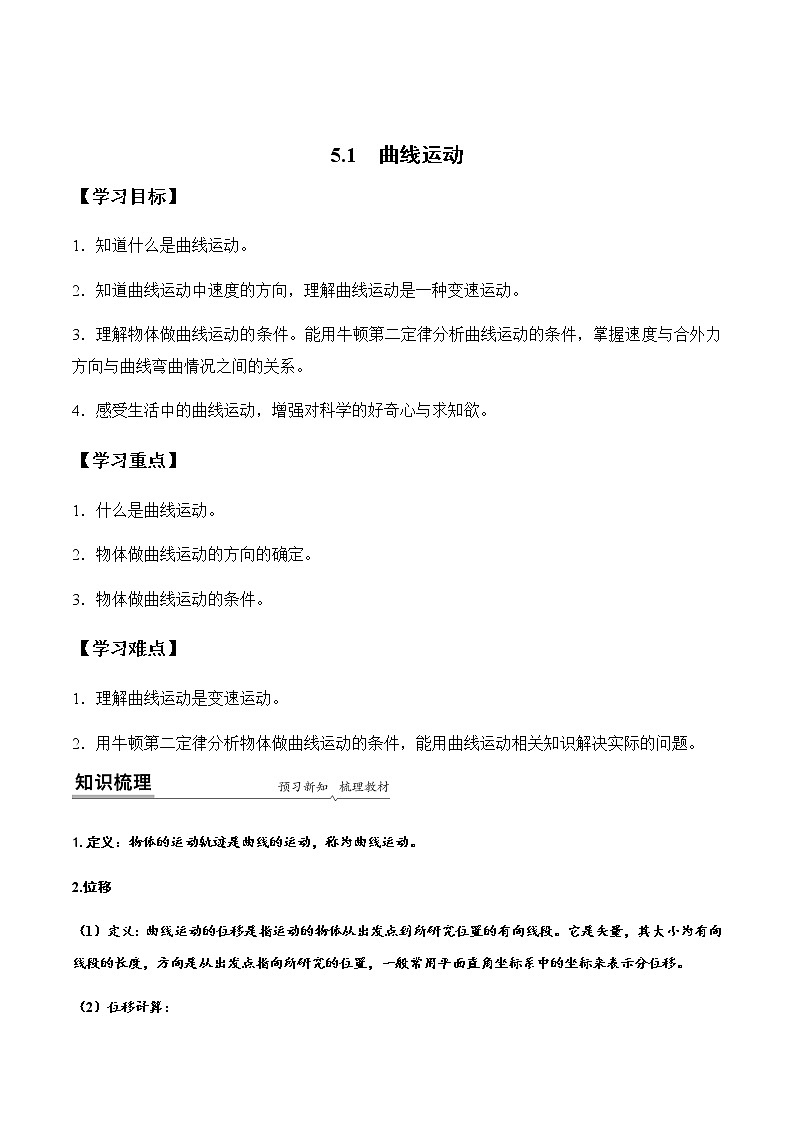 5.1 曲线运动（原卷版）-高一物理同步精品讲义（人教版）第1页