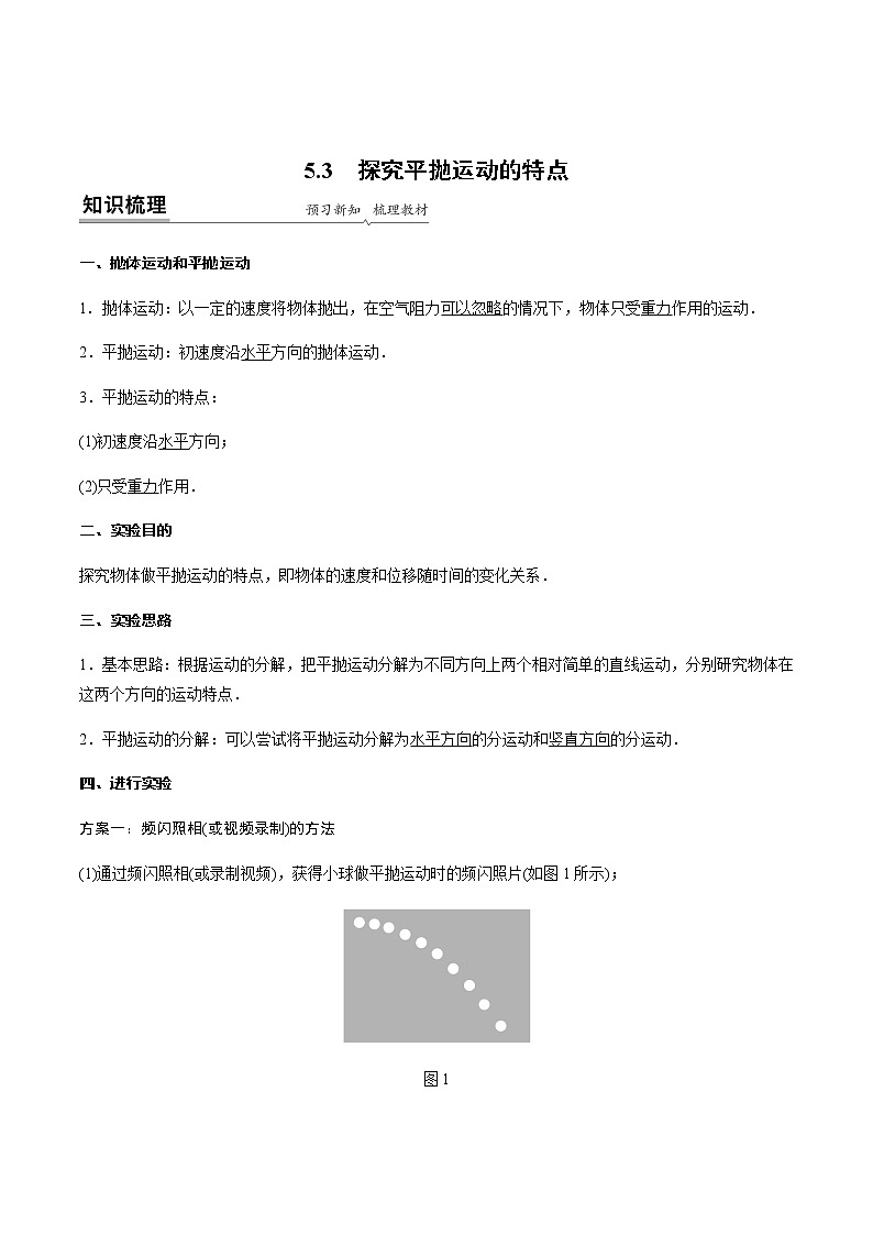 5.3 实验：探究平抛运动的特点（原卷版）-高一物理同步精品讲义（人教版）01