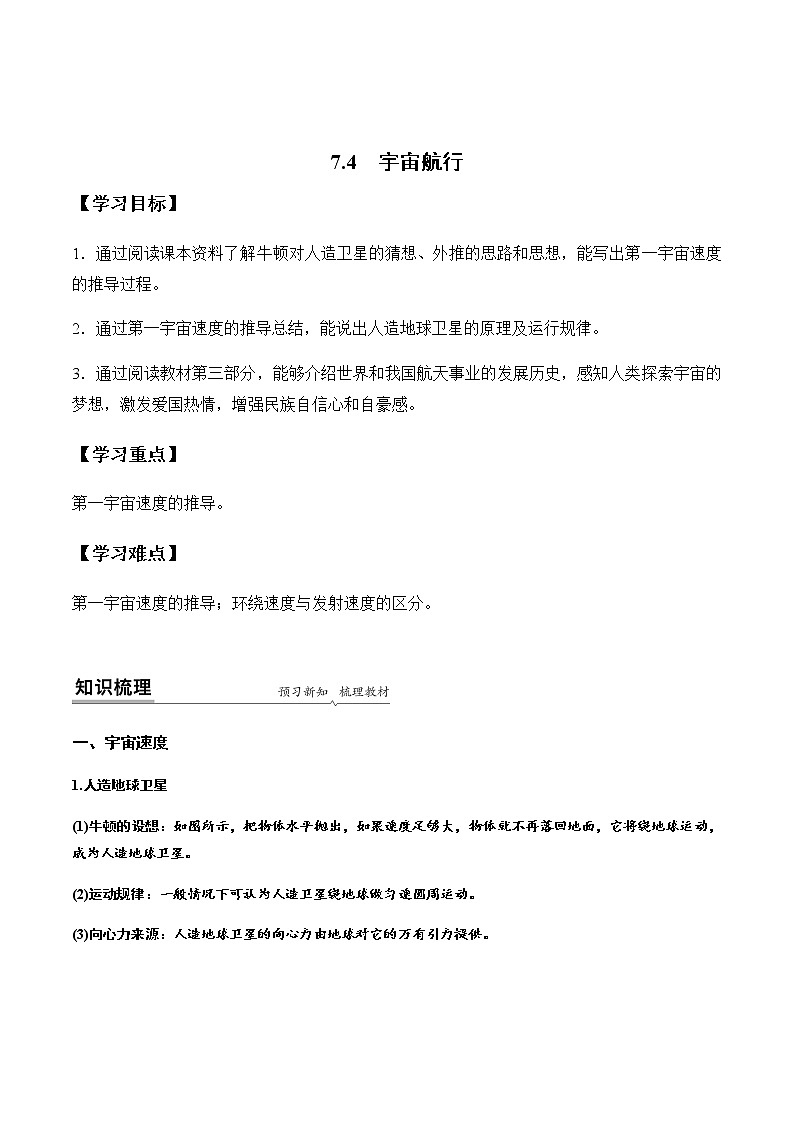 7.4 宇宙航行（原卷版）-高一物理同步精品讲义（人教版）第1页
