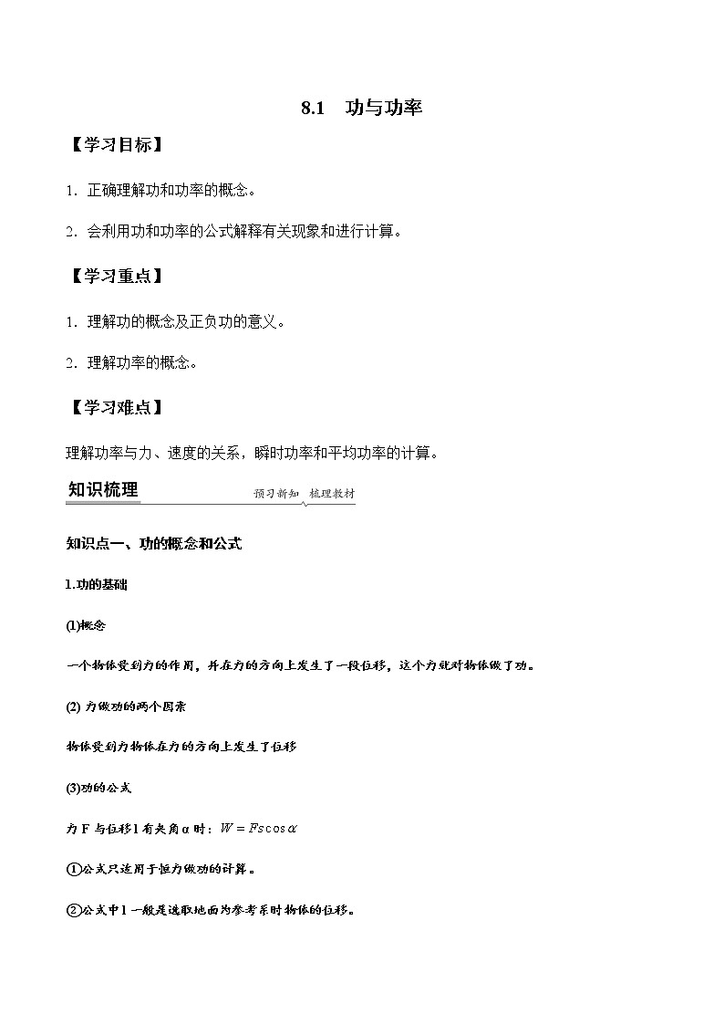 8.1 功与功率（解析版）-高一物理同步精品讲义（人教版）第1页