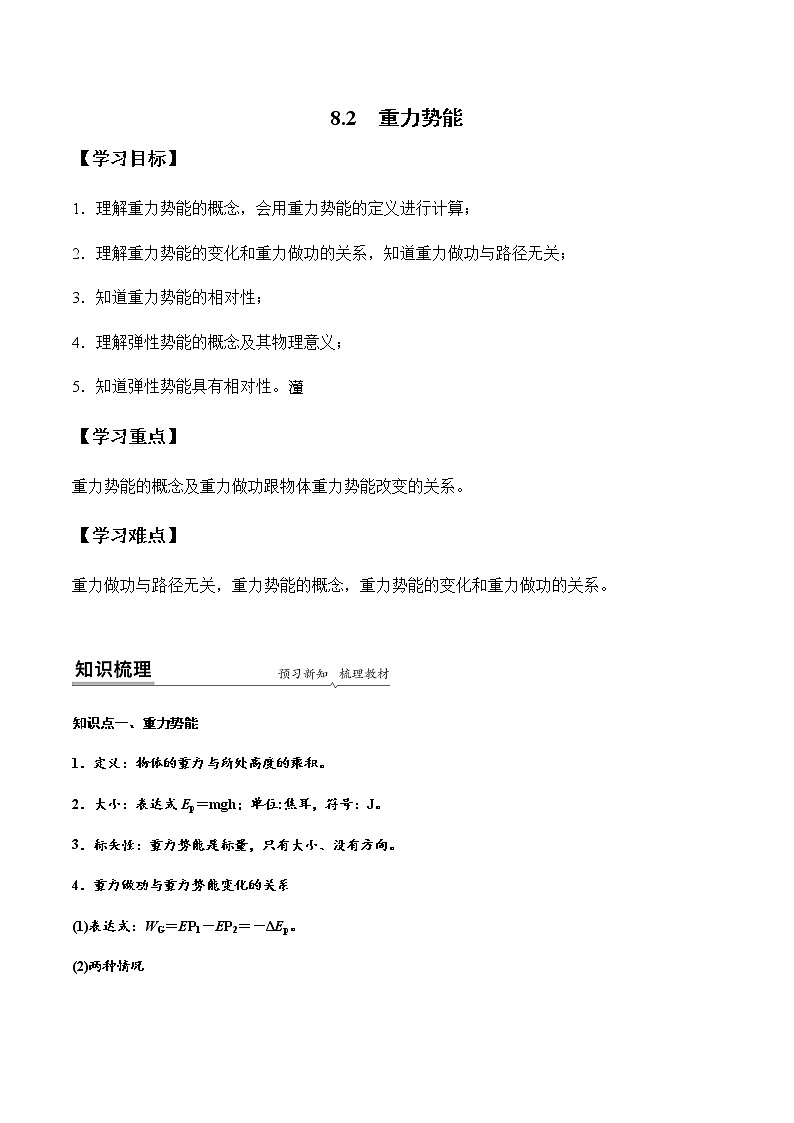 8.2 重力势能（解析版）-高一物理同步精品讲义（人教版）01