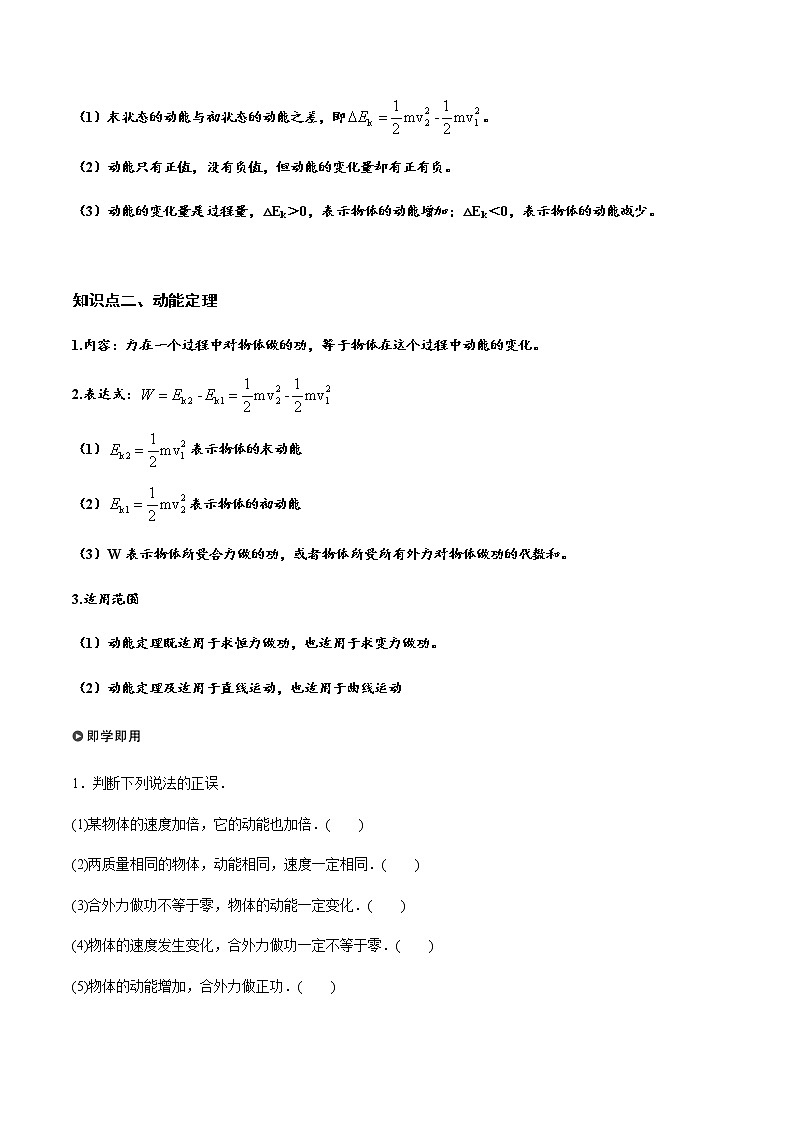 8.3 动能和动能定理（原卷版）-高一物理同步精品讲义（人教版）02