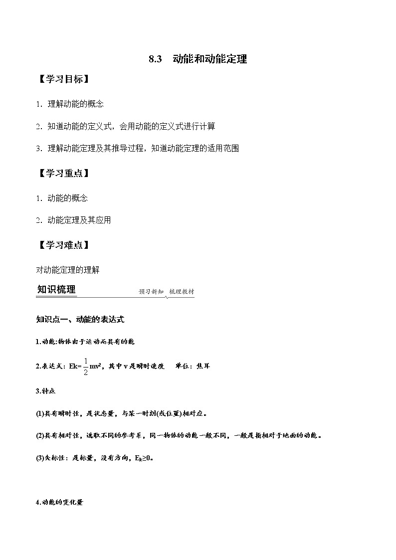 8.3 动能和动能定理（解析版）-高一物理同步精品讲义（人教版）第1页