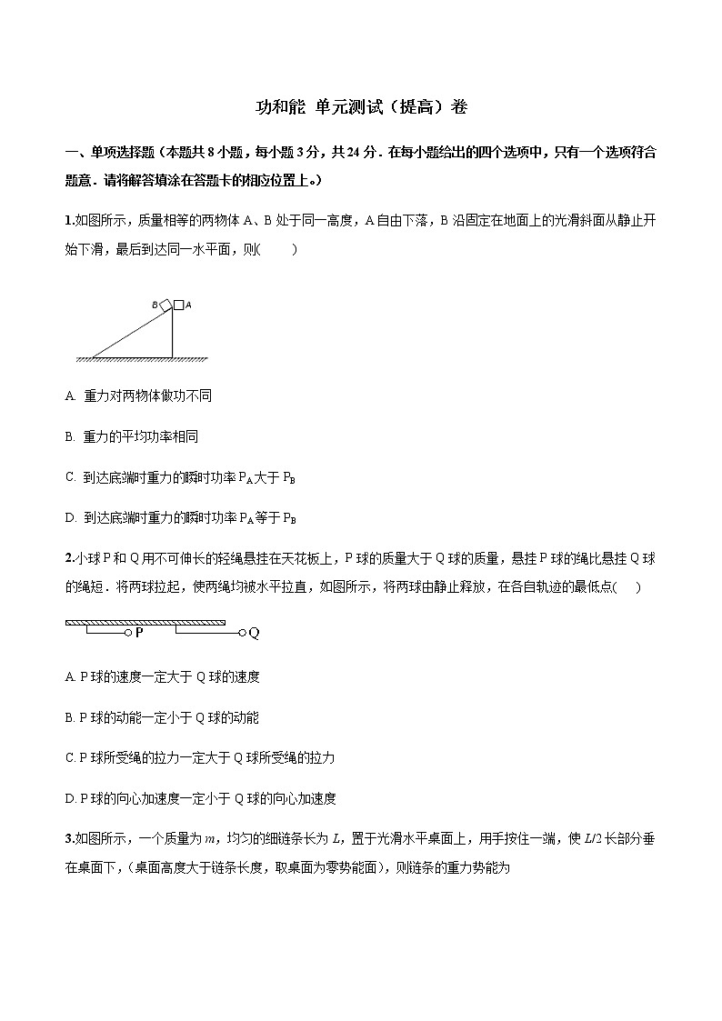 第八章 功和能单元测试提高卷（原卷版）-高一物理同步精品讲义（人教版）第1页